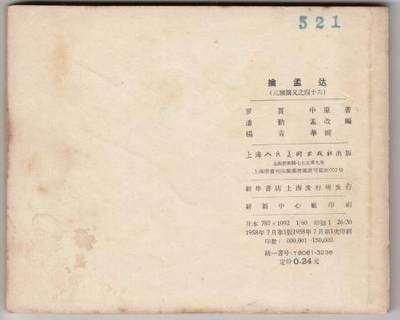 上美出版的一版一印三国演义之擒孟达