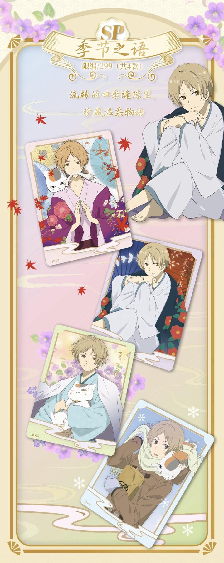 万画云游夏目友人帐「羁绊之书收藏卡」，以温柔为笔，将绿川幸笔下的治愈世界凝于方寸卡牌，复刻夏目与妖怪们相遇相伴的珍贵羁绊！