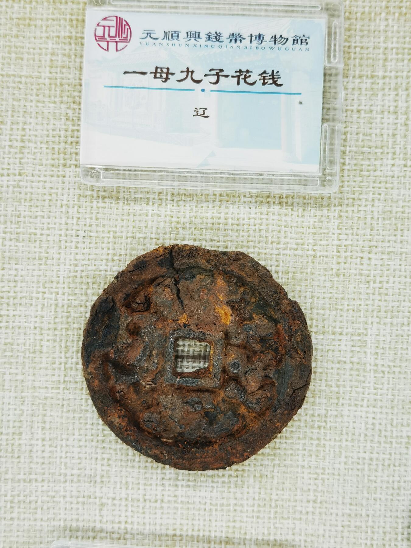 云州元顺兴钱币博物馆