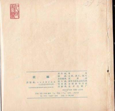 经典人美花边版祝福连环画欣赏