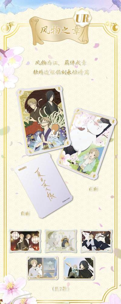 万画云游夏目友人帐「羁绊之书收藏卡」，以温柔为笔，将绿川幸笔下的治愈世界凝于方寸卡牌，复刻夏目与妖怪们相遇相伴的珍贵羁绊！