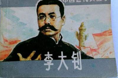 上海革命近代史连环画库之李大钊