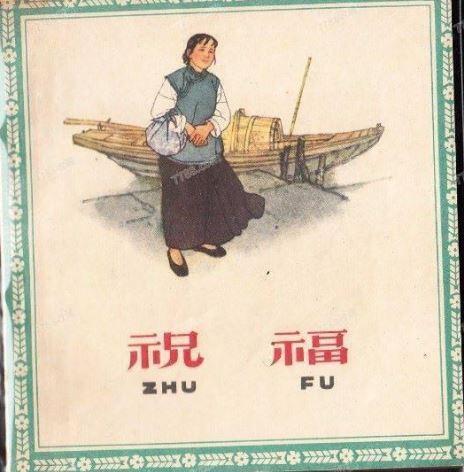 经典人美花边版祝福连环画欣赏