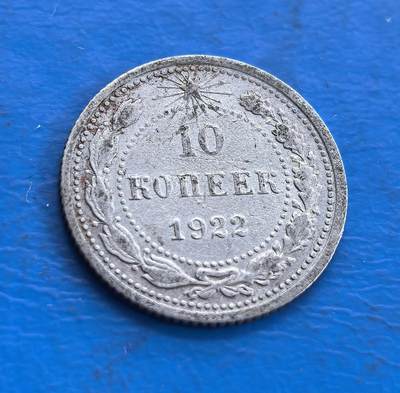 苏俄1922 年 10 戈比银币