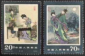 新中国邮票之牡丹亭
