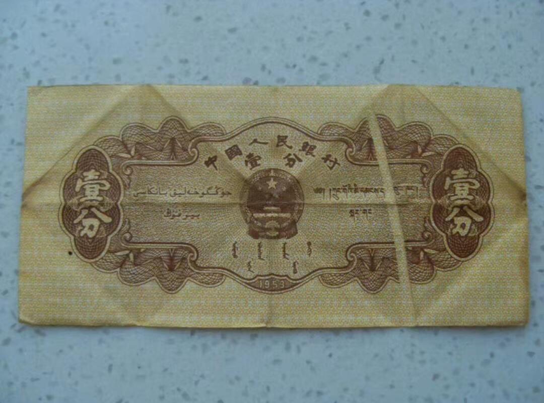 一分大折白 大漏印 错印 错版币