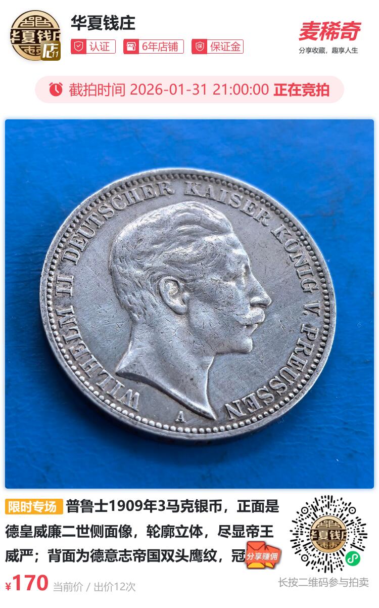 普鲁士1909年3马克银币