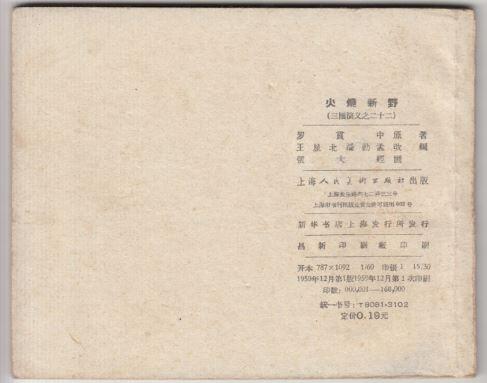 一版一印老三国演义连环画之火烧新野