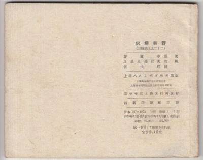 一版一印老三国演义连环画之火烧新野