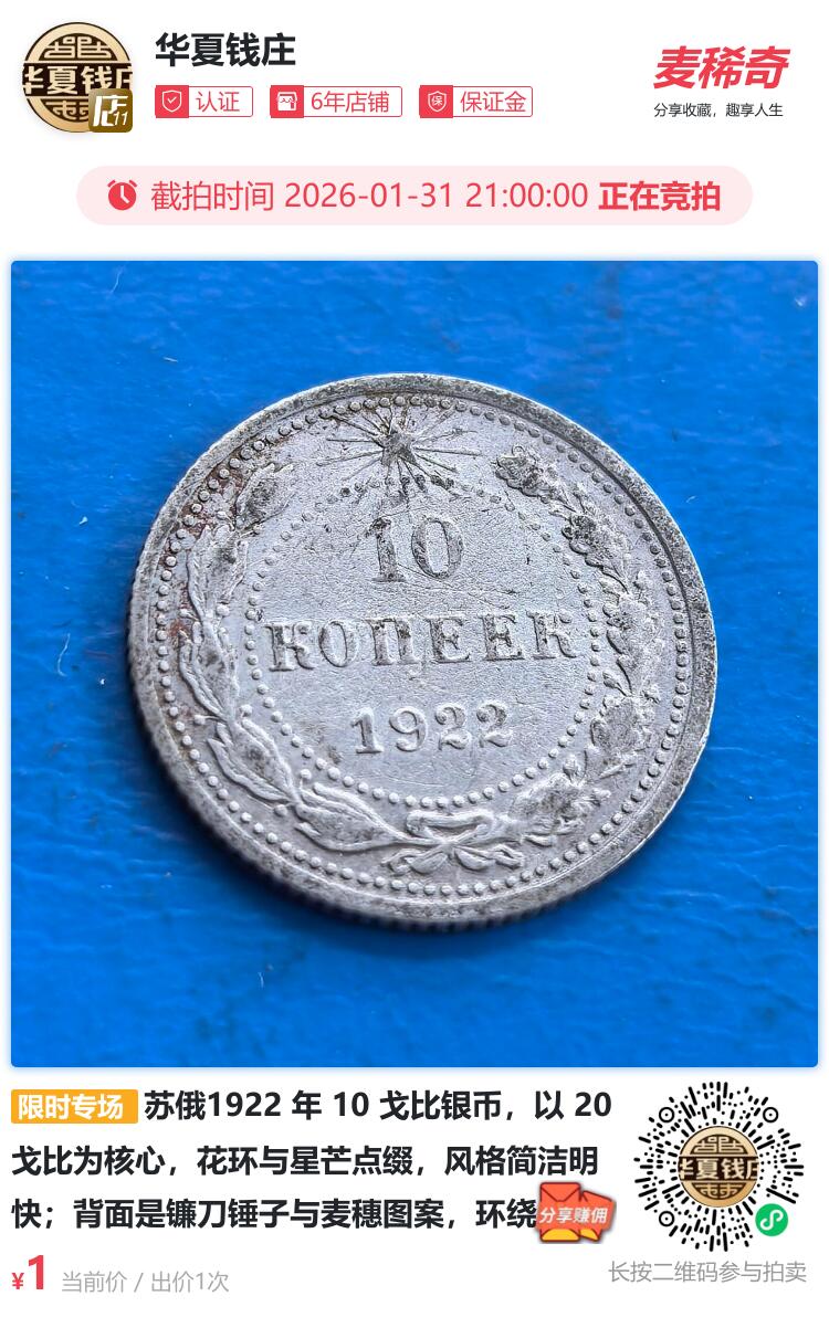 苏俄1922 年 10 戈比银币