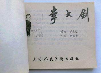 上海革命近代史连环画库之李大钊