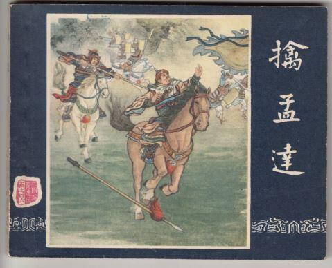 上美出版的一版一印三国演义之擒孟达