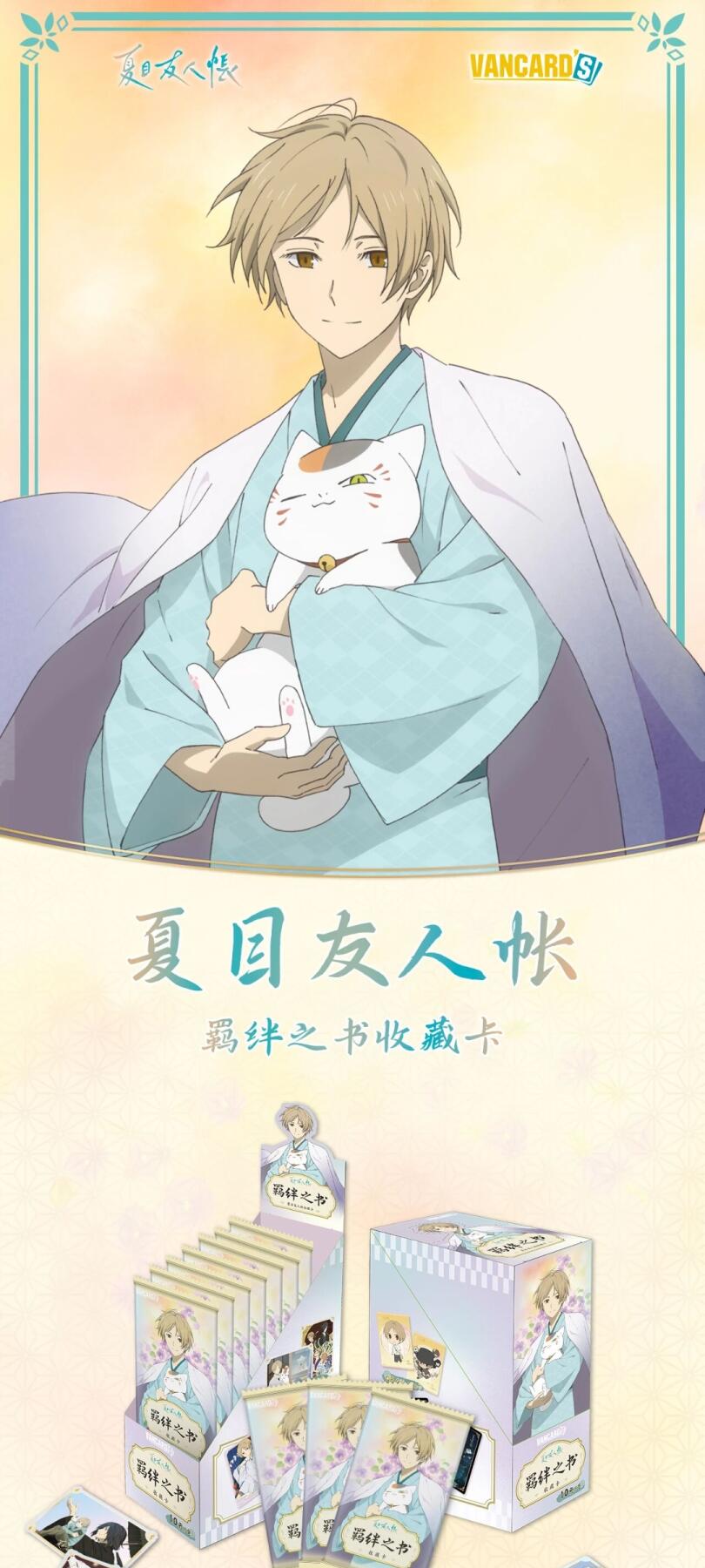 万画云游夏目友人帐「羁绊之书收藏卡」，以温柔为笔，将绿川幸笔下的治愈世界凝于方寸卡牌，复刻夏目与妖怪们相遇相伴的珍贵羁绊！