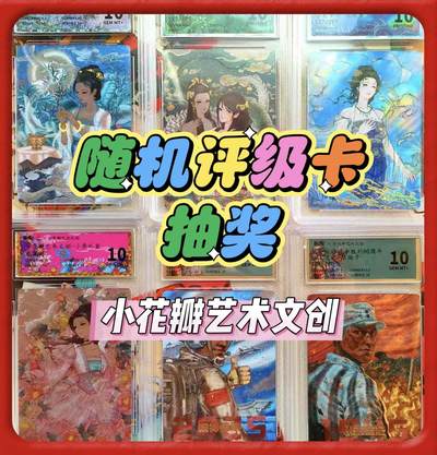 【抽奖】【小花瓣艺术文创】随机评级卡抽奖活动【第10期】
