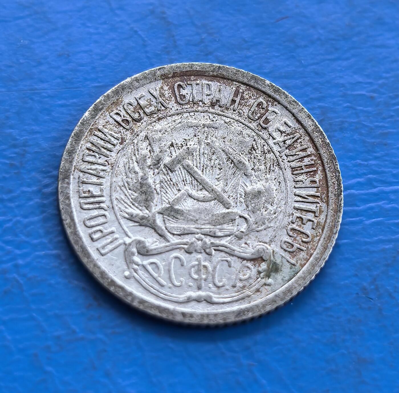 苏俄1922 年 10 戈比银币