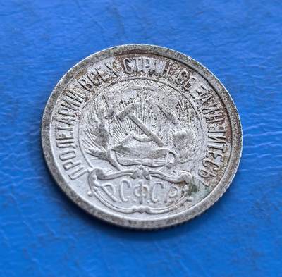 苏俄1922 年 10 戈比银币