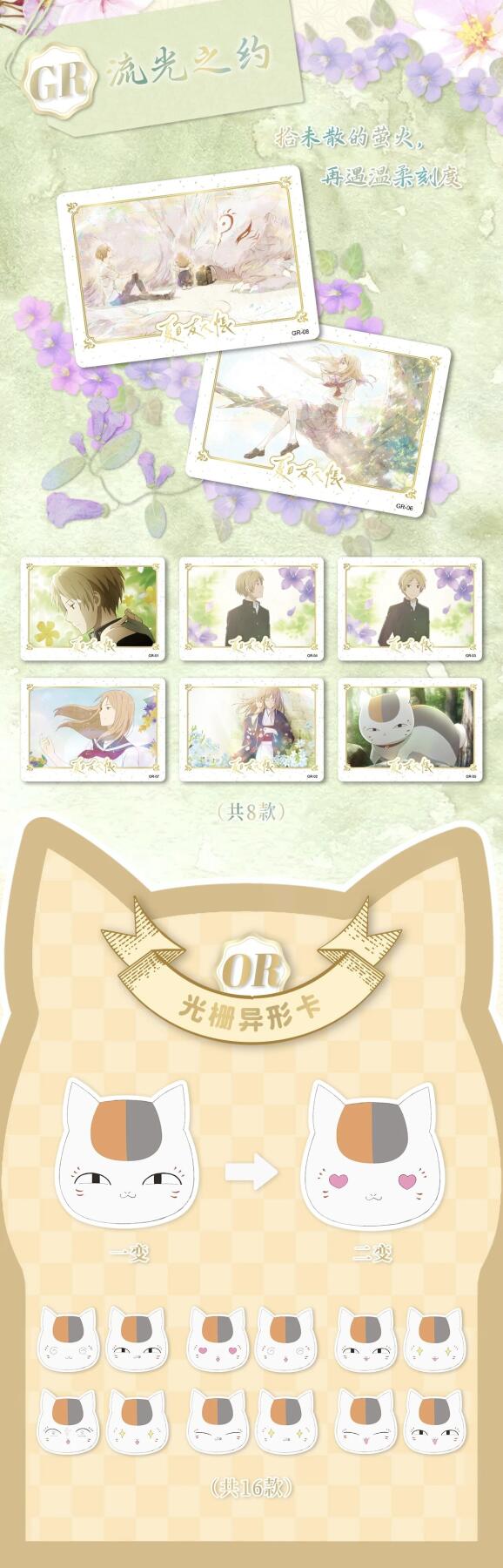 万画云游夏目友人帐「羁绊之书收藏卡」，以温柔为笔，将绿川幸笔下的治愈世界凝于方寸卡牌，复刻夏目与妖怪们相遇相伴的珍贵羁绊！