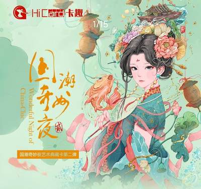 《国潮奇妙夜艺术典藏卡第二弹》