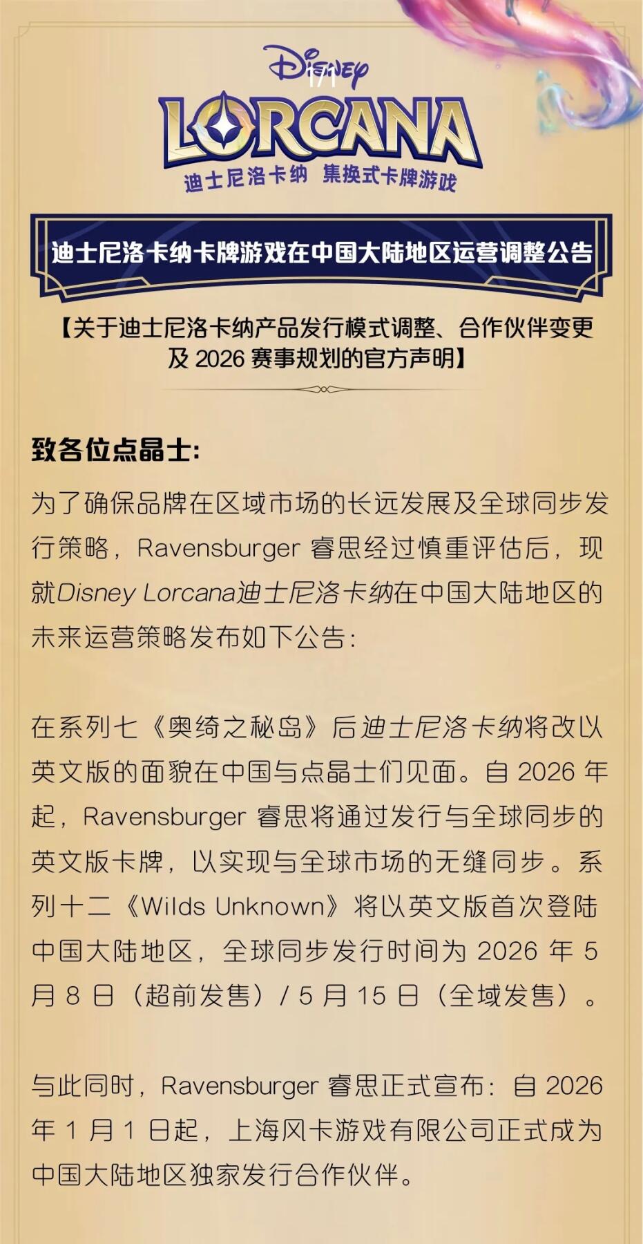 迪士尼洛卡纳卡牌游戏在中国大陆地区运营调整公告