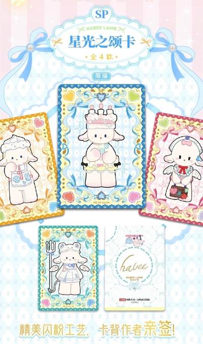 卡盟文创携手玩谷仁者，重磅推出《Habee Lamb哈比小羊-晚安漫游指南》限量珍藏卡！