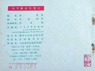 连环画好司务长孙乐义欣赏