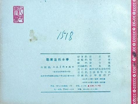 连环画赵家洼的斗争