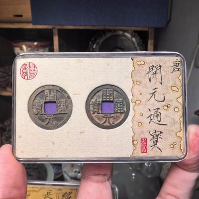 开元通宝少见版式