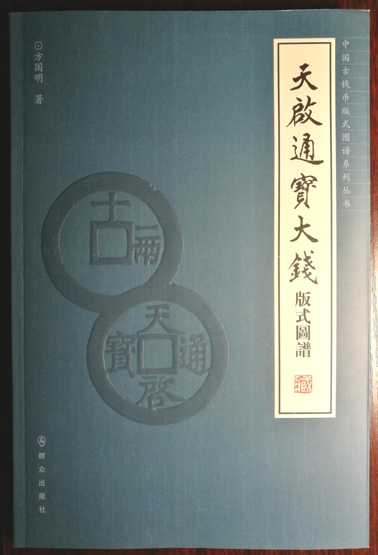 《天启通宝大钱版式图谱》签名本