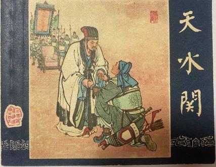 三国演义之天水关