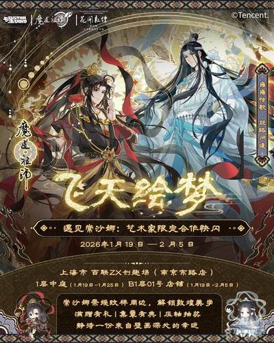 魔道祖师动画×常沙娜艺术家联名限定快闪上海站全攻略
