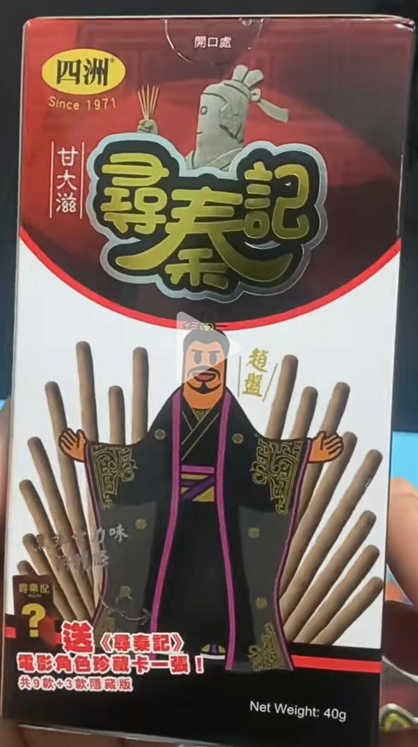 四洲甘大滋×《寻秦记》梦幻联动，欧气爆棚！