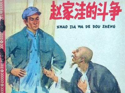 连环画赵家洼的斗争