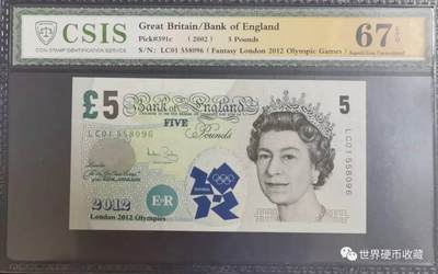 伦敦奥运会加字纪念钞