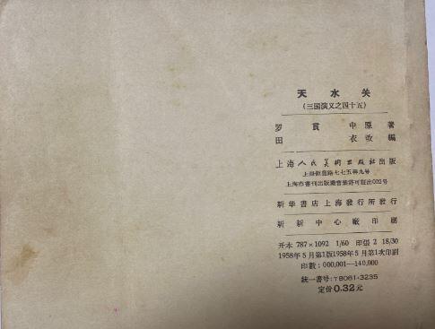 三国演义之天水关