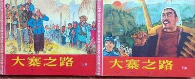连环画大寨之路