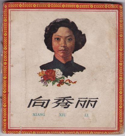 连环画向秀丽欣赏