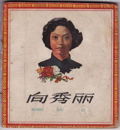 连环画向秀丽欣赏
