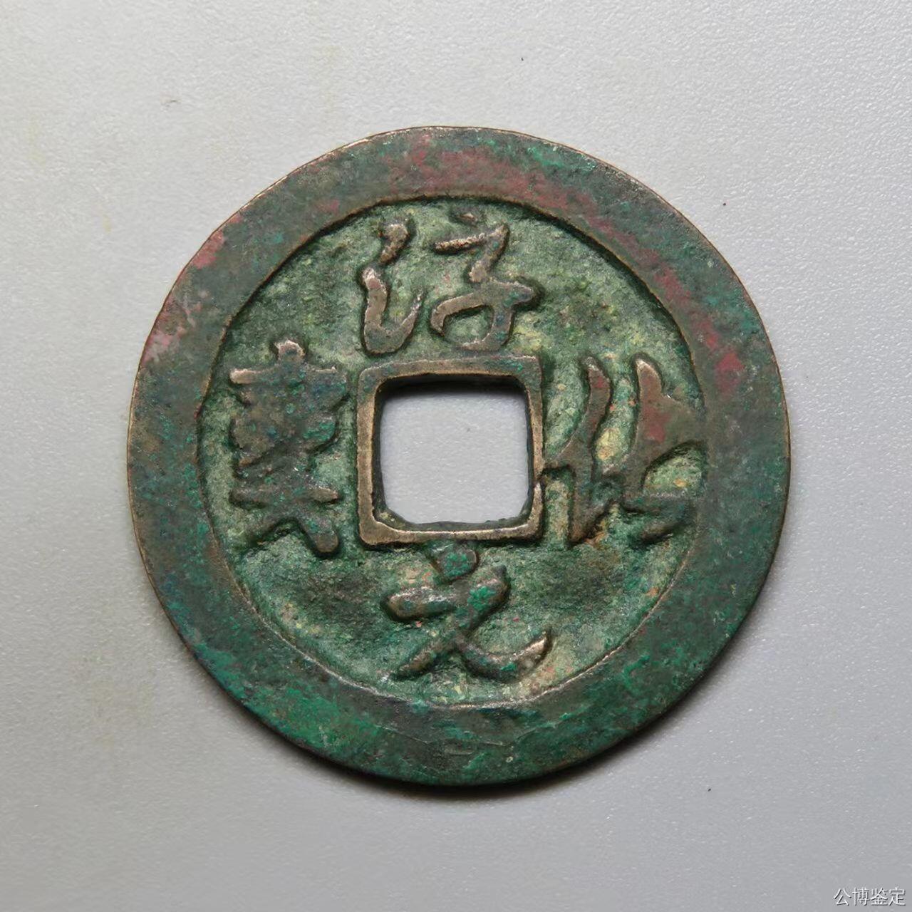 淳化元宝草书初铸呈样钱核心特征考辨——单榫压痕证本源 老削轮定官造