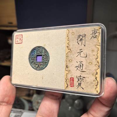 开元通宝少见版式