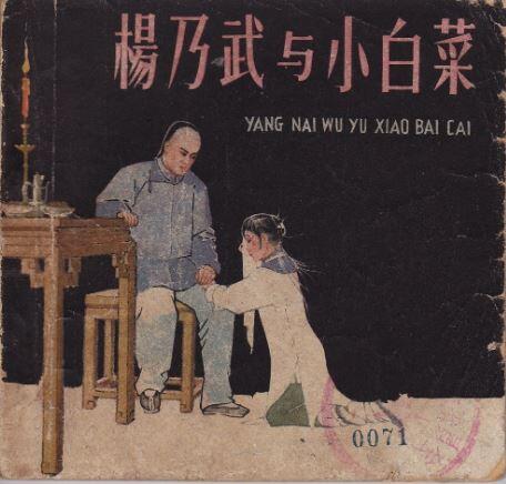 清末四大奇案之杨乃武与小白菜