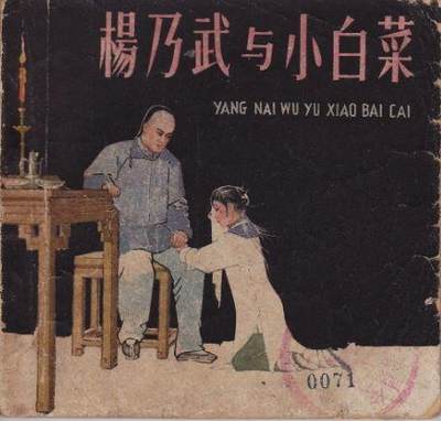 清末四大奇案之杨乃武与小白菜
