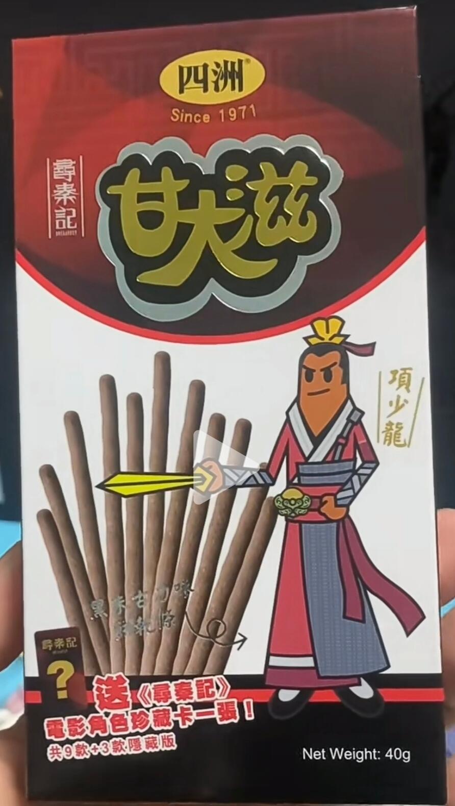 四洲甘大滋×《寻秦记》梦幻联动，欧气爆棚！