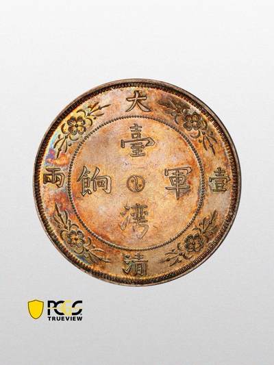 台湾军饷大清一两臆造币