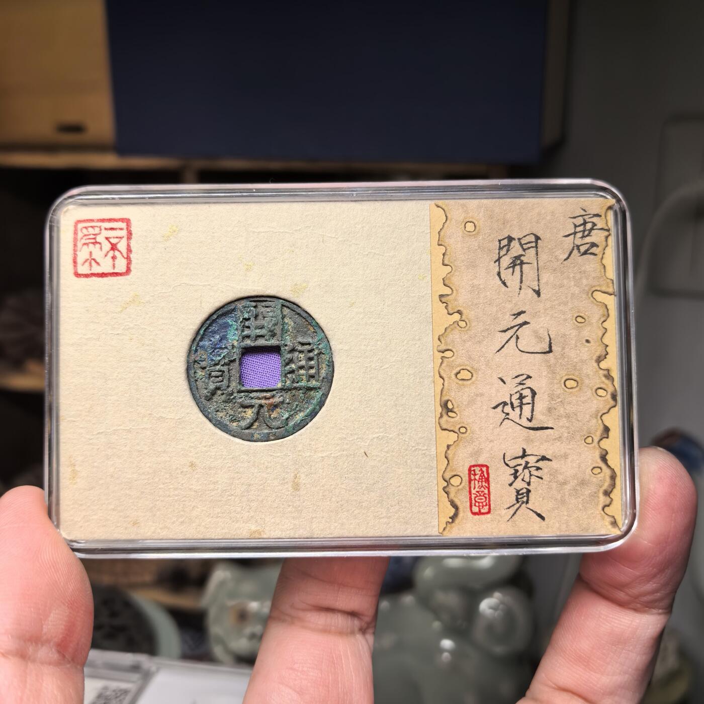 开元通宝少见版式