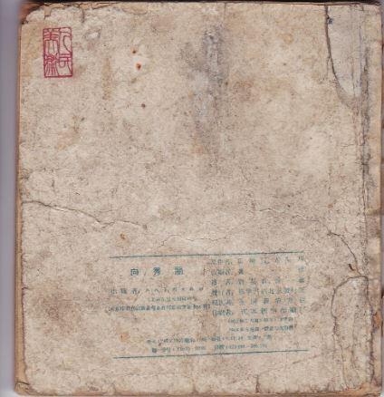 连环画向秀丽欣赏