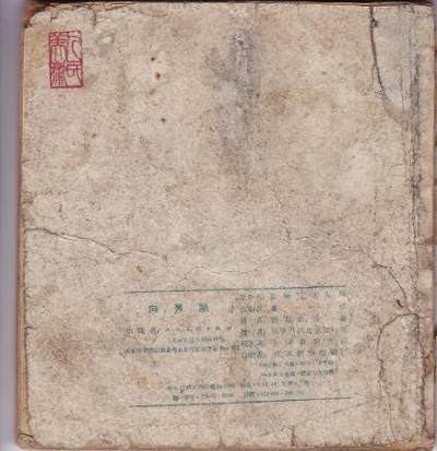 连环画向秀丽欣赏