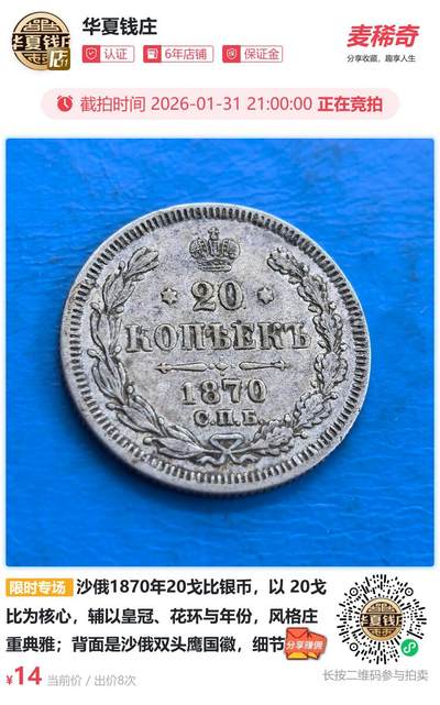  沙俄1870年20戈比银币
