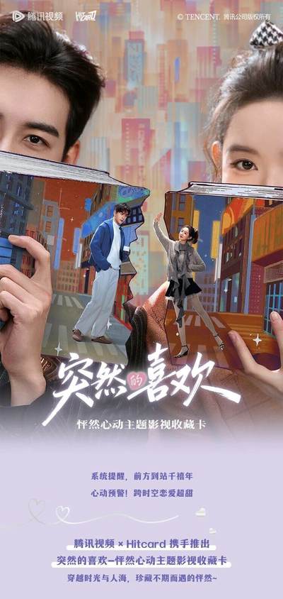《突然的喜欢》怦然心动主题影视收藏卡 心动上线