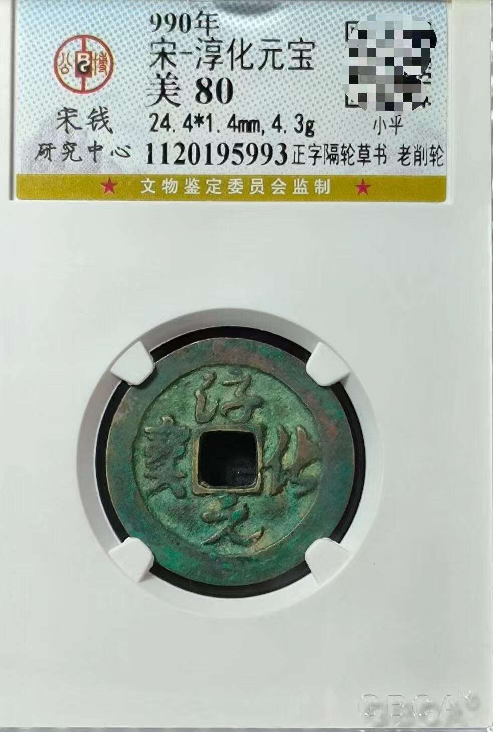 淳化元宝草书初铸呈样钱核心特征考辨——单榫压痕证本源 老削轮定官造