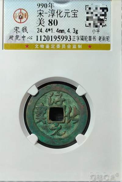 淳化元宝草书初铸呈样钱核心特征考辨——单榫压痕证本源 老削轮定官造